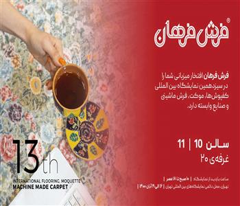 نمایشگاه بین المللی فرش ماشینی تهران1400 